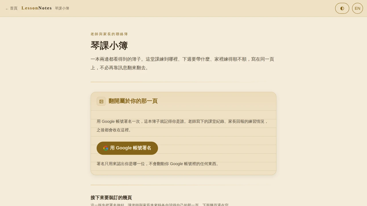LessonNotes 操作畫面：紙張色的琴課聯絡簿，頁面上是署名的入口與接下來要加的幾頁